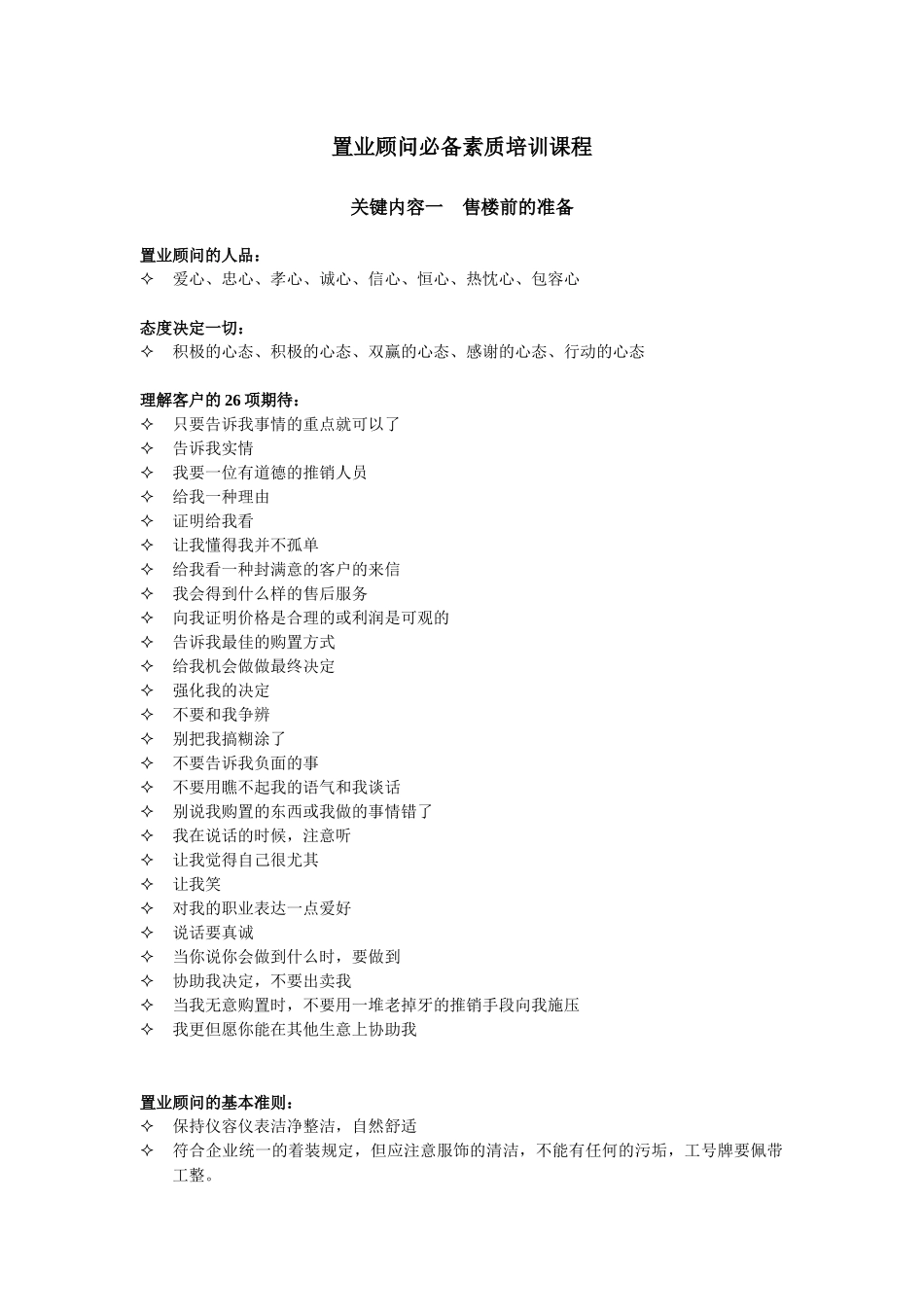 2025年置业顾问素质培训课程_第1页