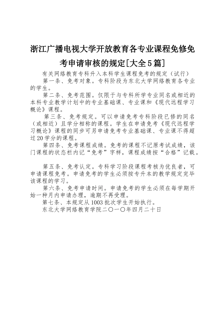 2025年浙江广播电视大学开放教育各专业课程免修免考申请审核的规定大全5篇_第1页