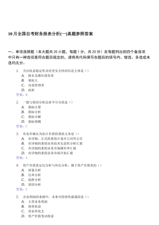 2025年年10月全国自考财务报表分析真题参考答案