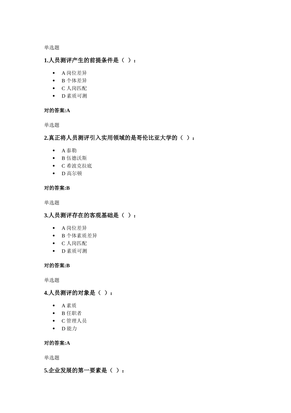 2025年浙大远程人事选拔与测评在线作业_第1页
