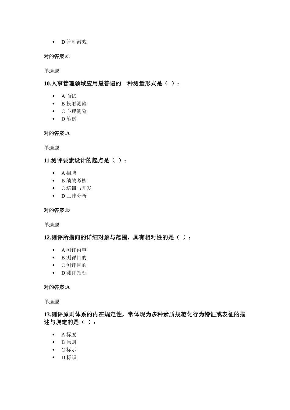 2025年浙大远程人事选拔与测评在线作业_第3页
