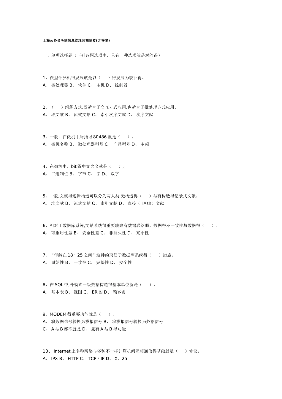 2025年上海公务员考试 信息管理类专业真题_第1页