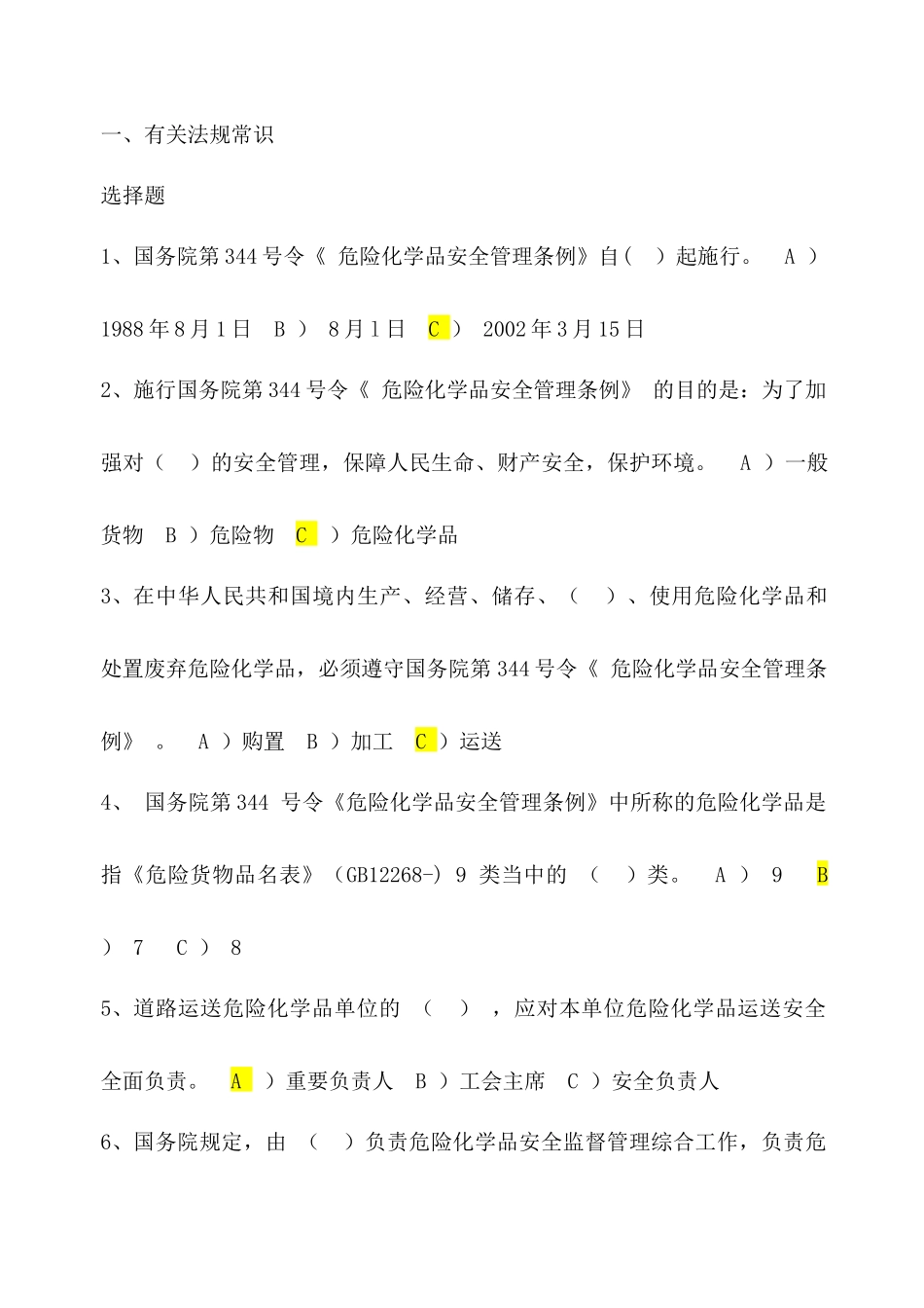 2025年道路危险货物运输考试题库答案_第1页