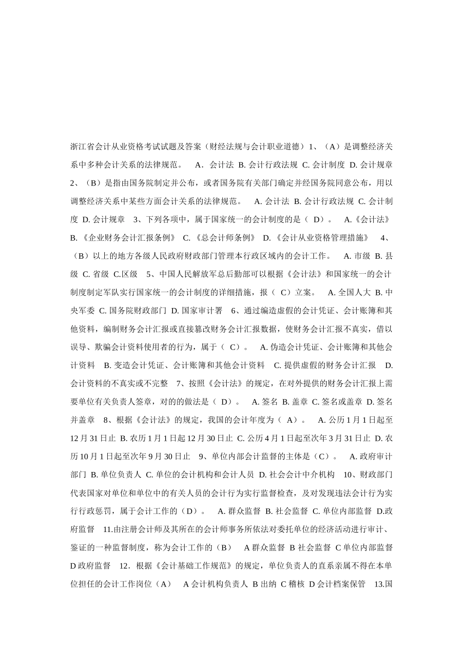 2025年浙江省年度会计从业资格考试试题与答案_第1页