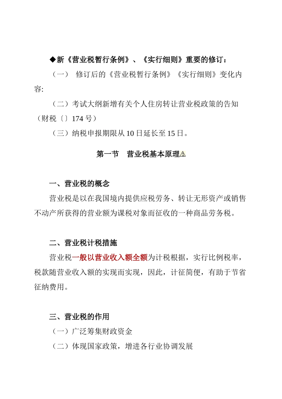 2025年营业税法考试大纲_第2页