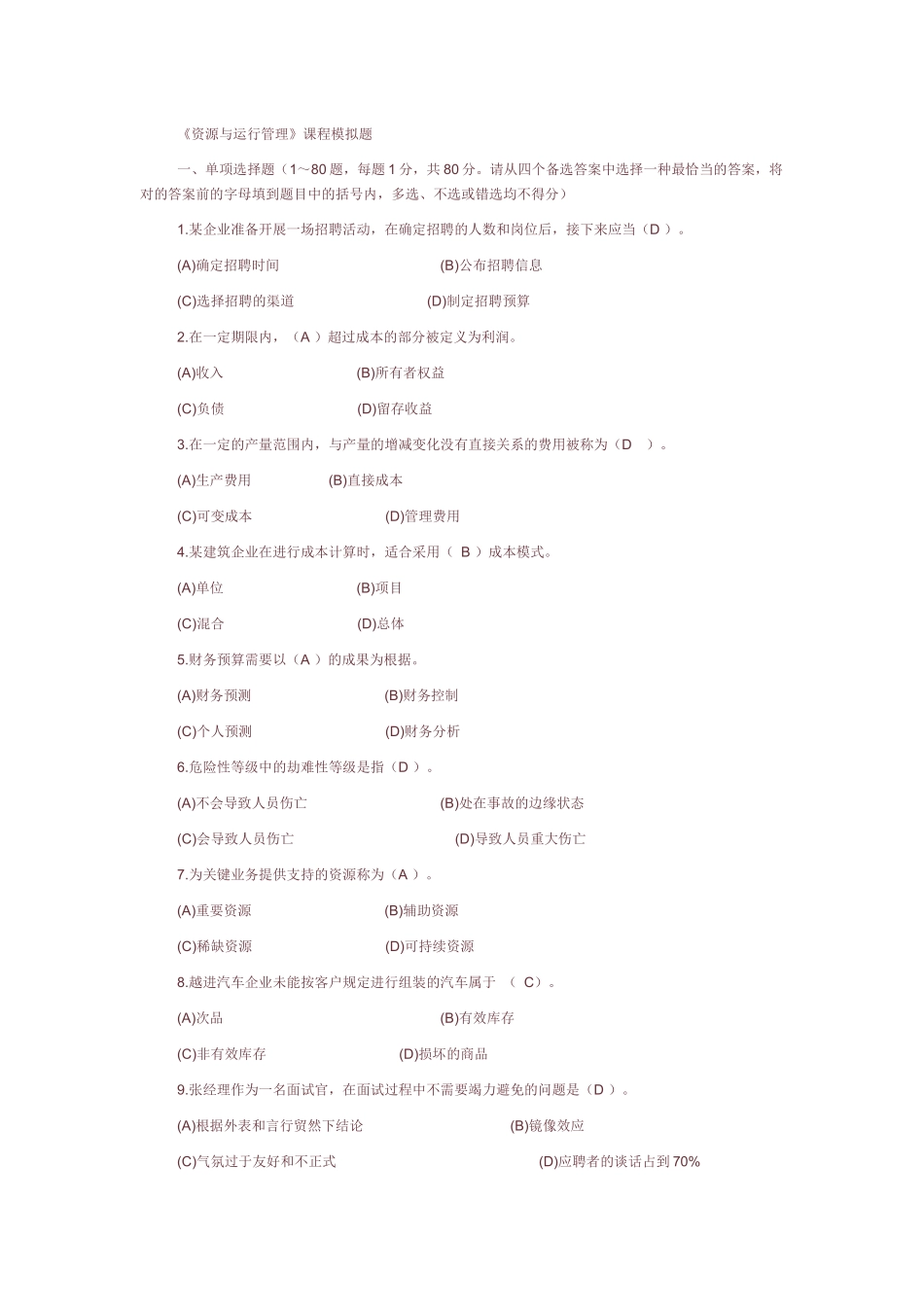 2025年电大资源与运营管理资料大全_第1页