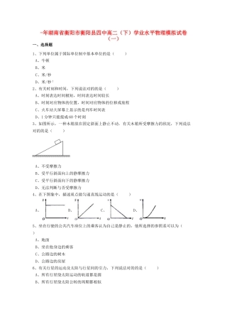 2025年湖南省衡阳市衡阳县四中017高二物理下学期学业水平模拟试题一含解析