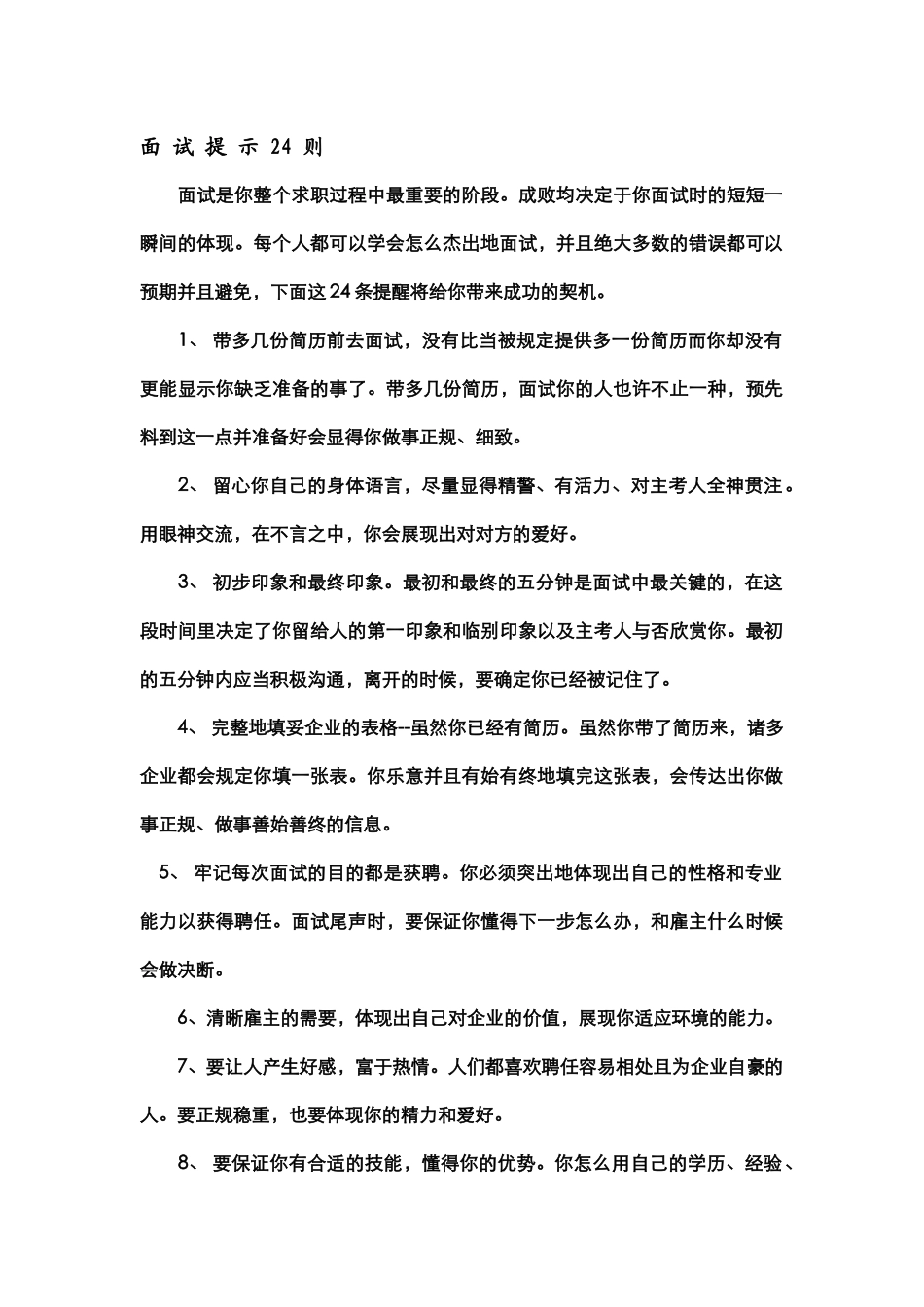 2025年面试技巧小四_第1页