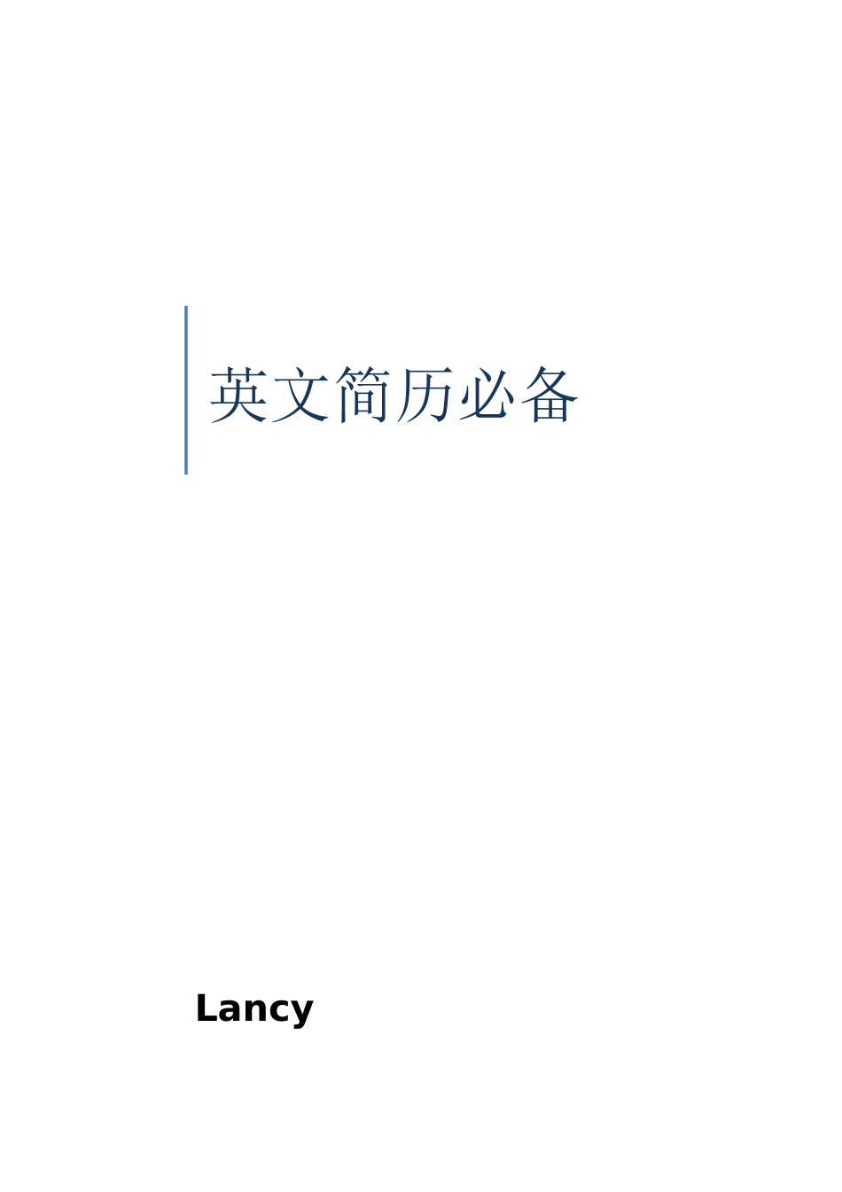 2025年英文简历书写_第1页