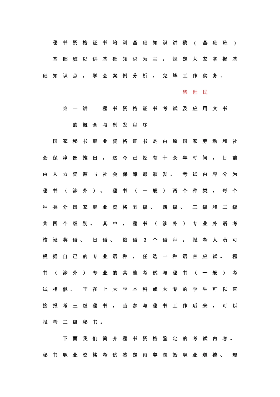 2025年秘书资格证书培训基础知识讲稿_第1页