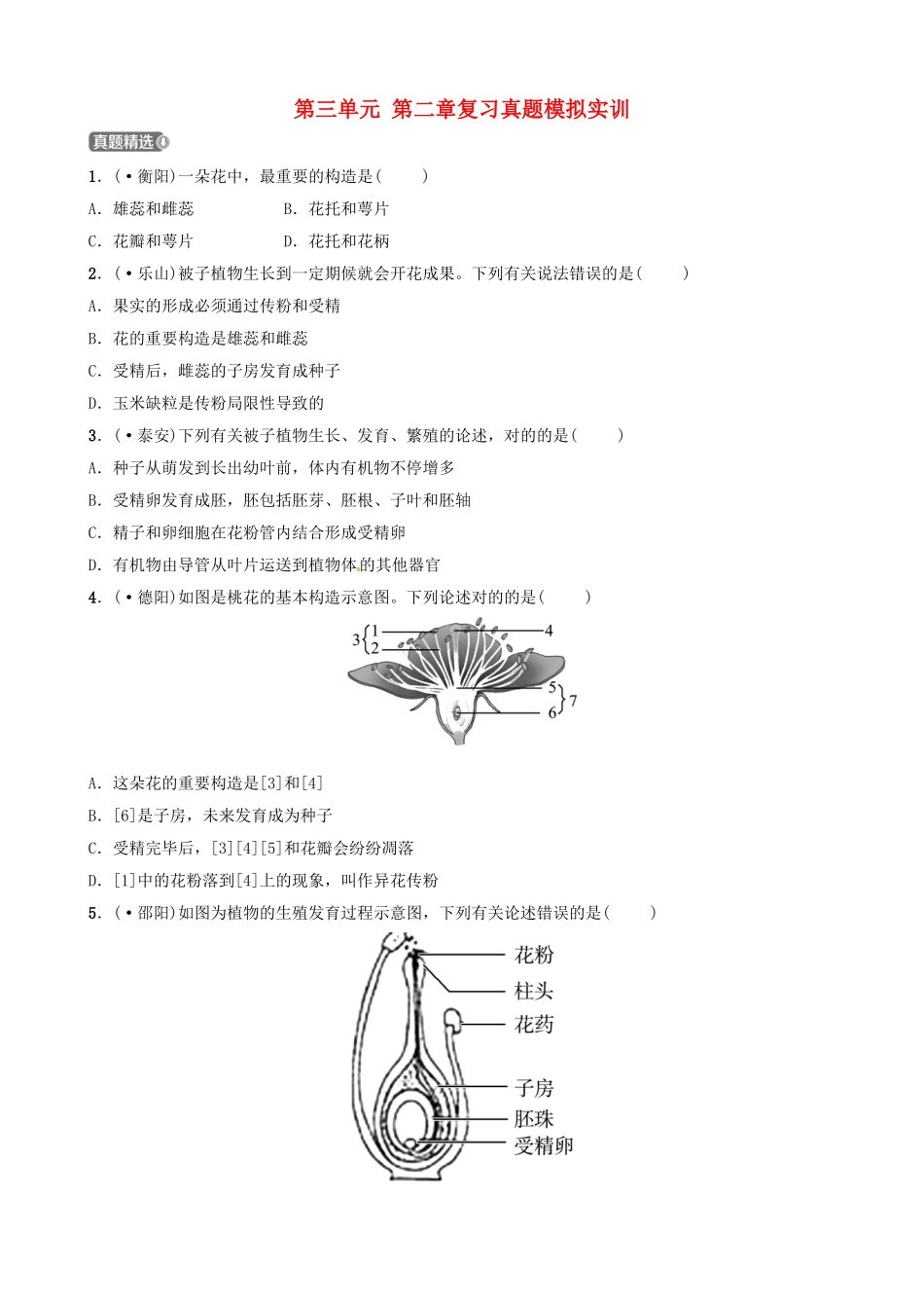 2025年江西专版中考生物第1部分第三单元第二章复习真题模拟实训_第1页