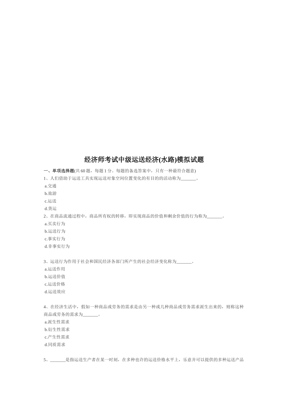 2025年年经济师考试中级运输经济水路模拟试题_第1页