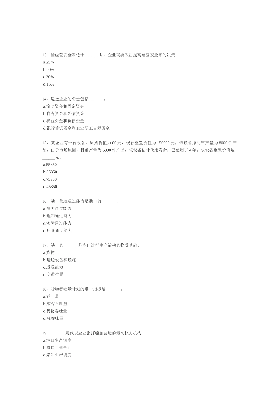 2025年年经济师考试中级运输经济水路模拟试题_第3页