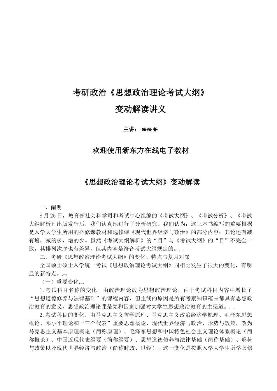 2025年考研思想政治理论考试大纲讲义_第1页