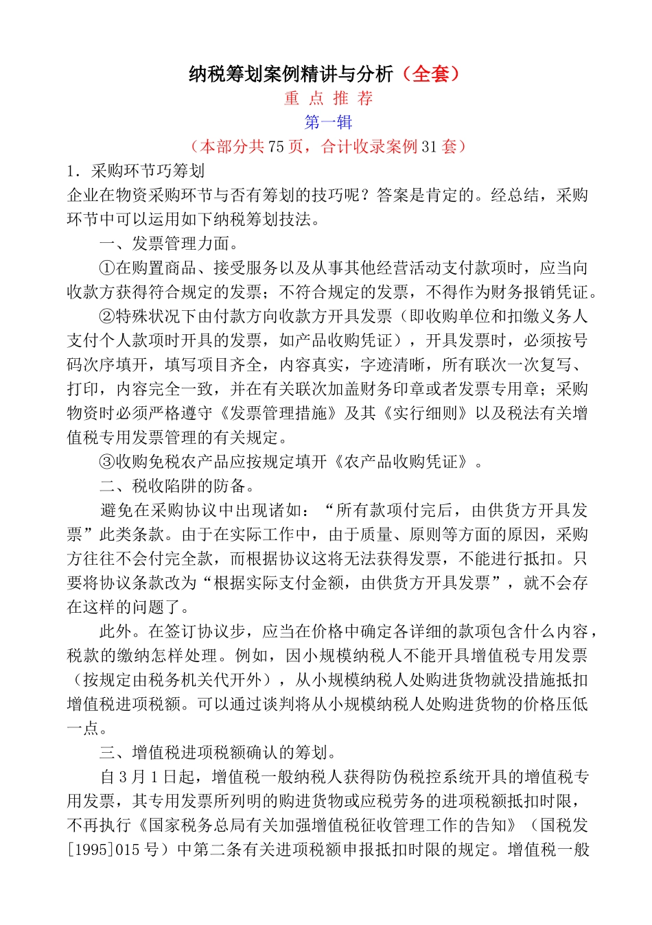 2025年纳税筹划案例全套与分析_第1页