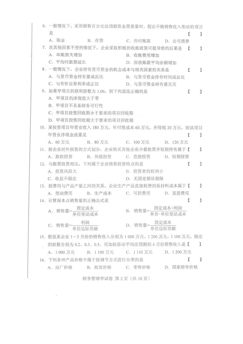 2025年年度自考财务管理知识学及试题答案_第2页