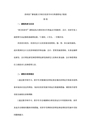 2025年西方经济 贵州省广播电视大学西方经济学本专科课程电子教案