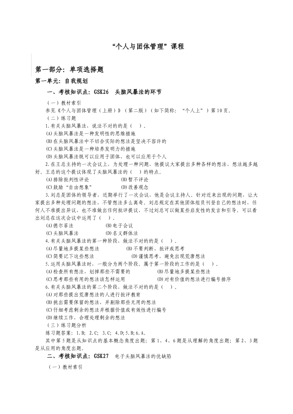 2025年电大小炒 个人与团队管理_第1页