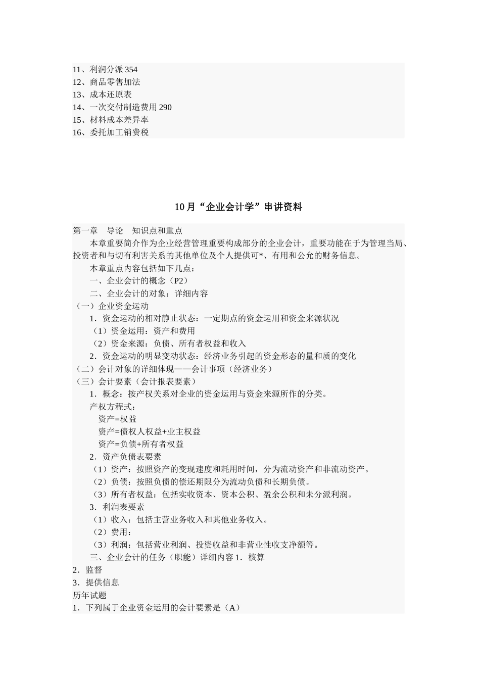 2025年高等教育自学考试企业会计学串讲资料集合_第3页