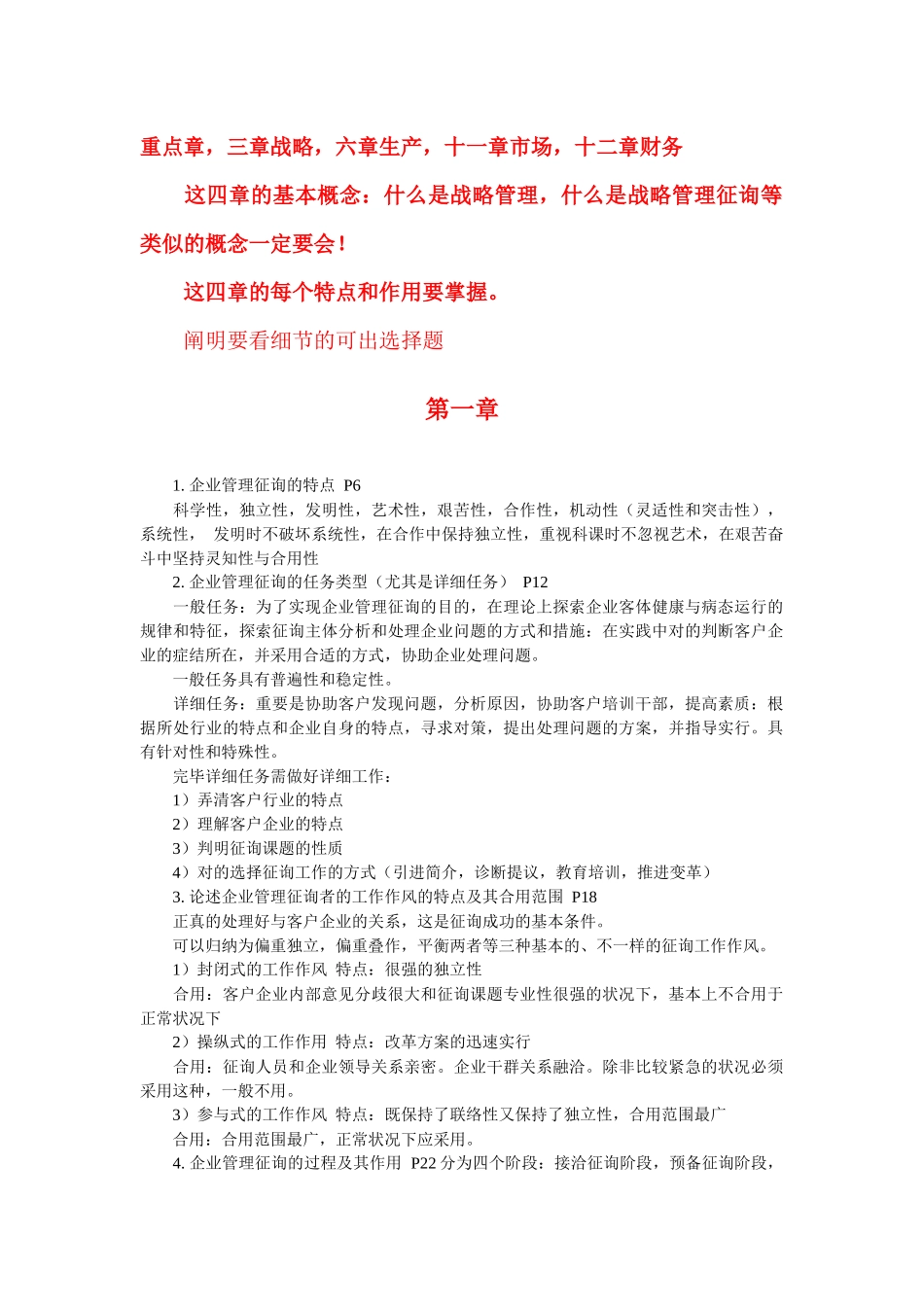 2025年自学考试企业管理咨询资料_第1页
