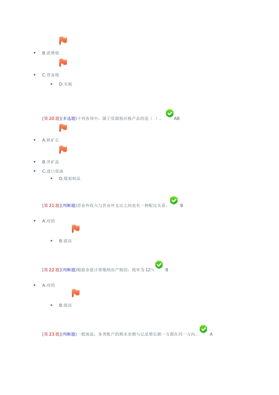 2025年财会税收基础知识湖南电大会计专科_第3页