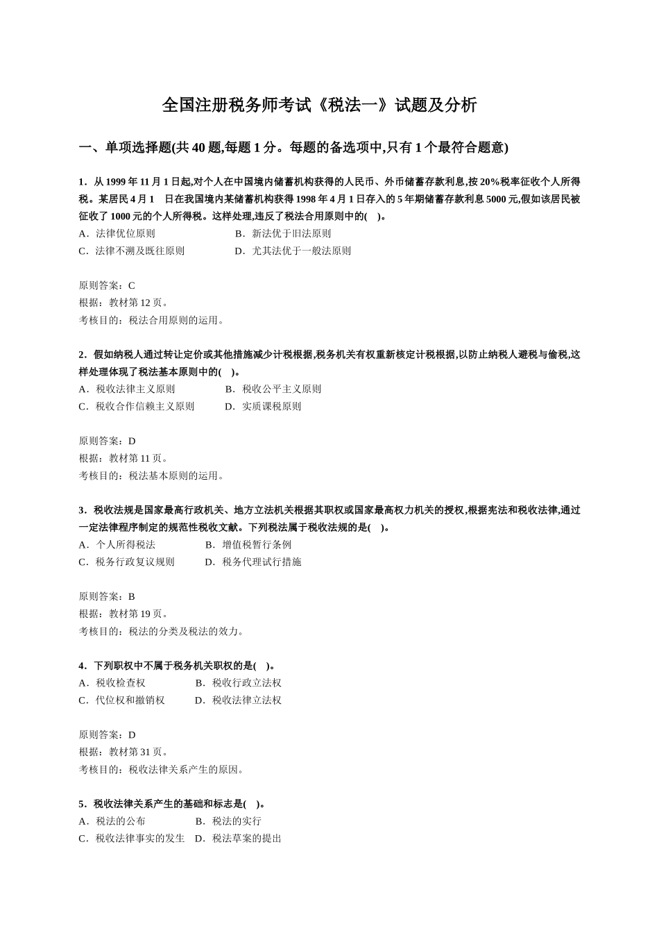 2025年注册税务师考试《税法一》试题及分析 _第1页