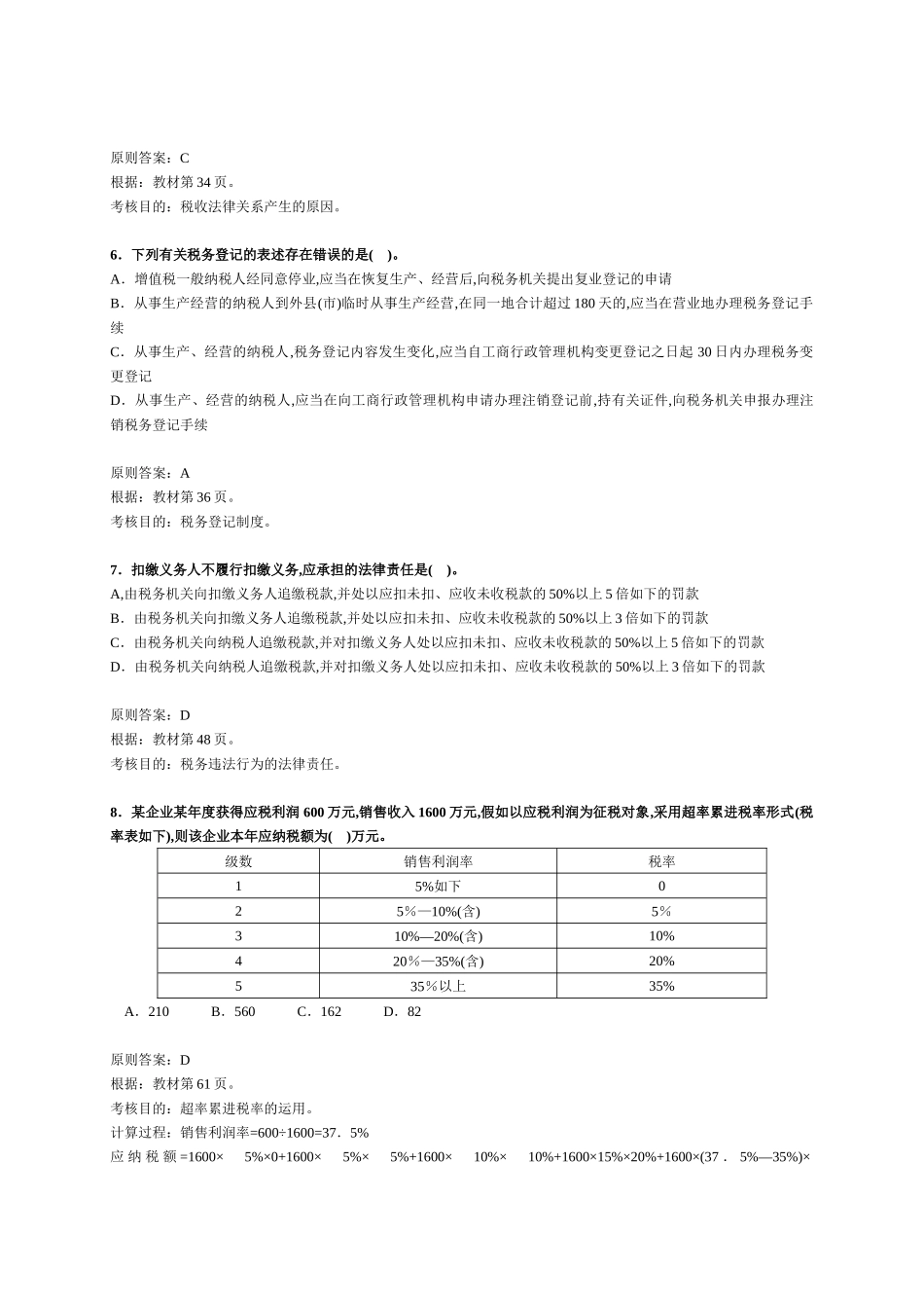 2025年注册税务师考试《税法一》试题及分析 _第2页
