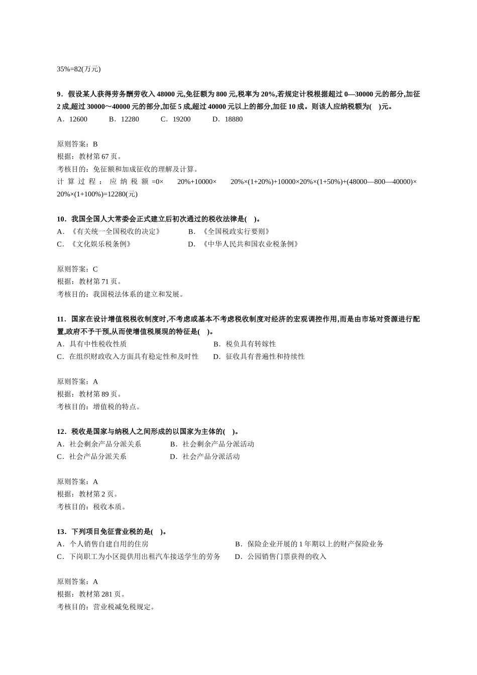 2025年注册税务师考试《税法一》试题及分析 _第3页