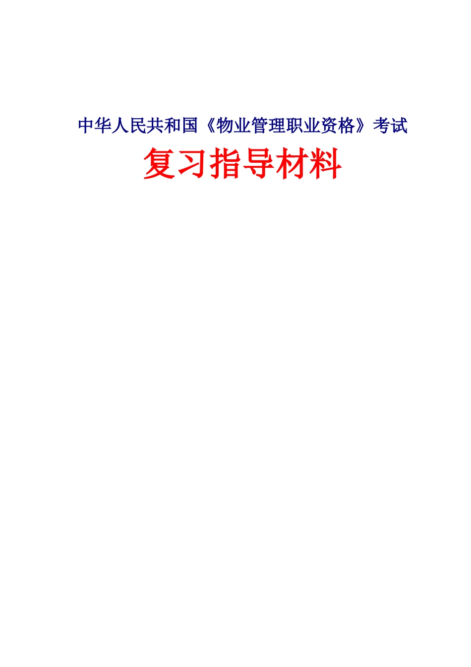 2025年物业管理职业资格考试_第1页
