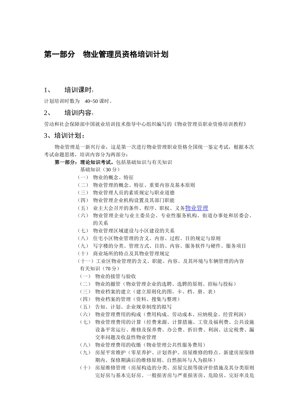 2025年物业管理职业资格考试_第3页