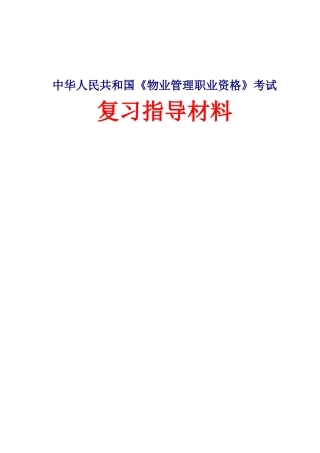 2025年物业管理职业资格考试