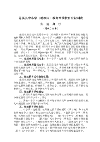 2025年苍溪县中小学幼儿园教师继续教育登记制度