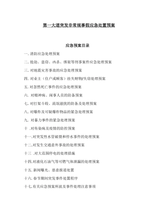 2025年物业管理全套应急预案