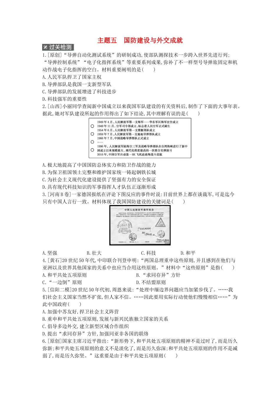 2025年河南省中考历史总复习第一部分中考考点过关模块二中国现代史主题五国防建设与外交成就作业帮_第1页
