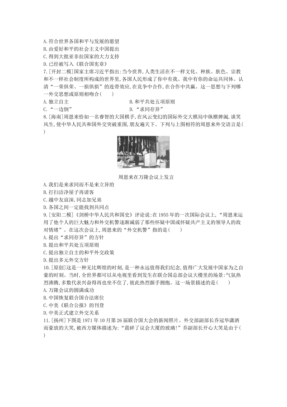 2025年河南省中考历史总复习第一部分中考考点过关模块二中国现代史主题五国防建设与外交成就作业帮_第2页