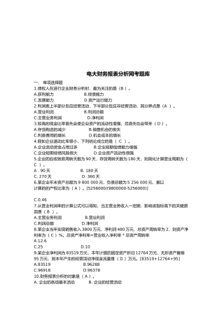2025年电大财务报表分析网考题库