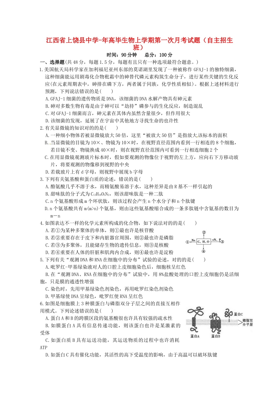 2025年江西省上饶县中学019高一生物上学期第一次月考试题自主招生班_第1页