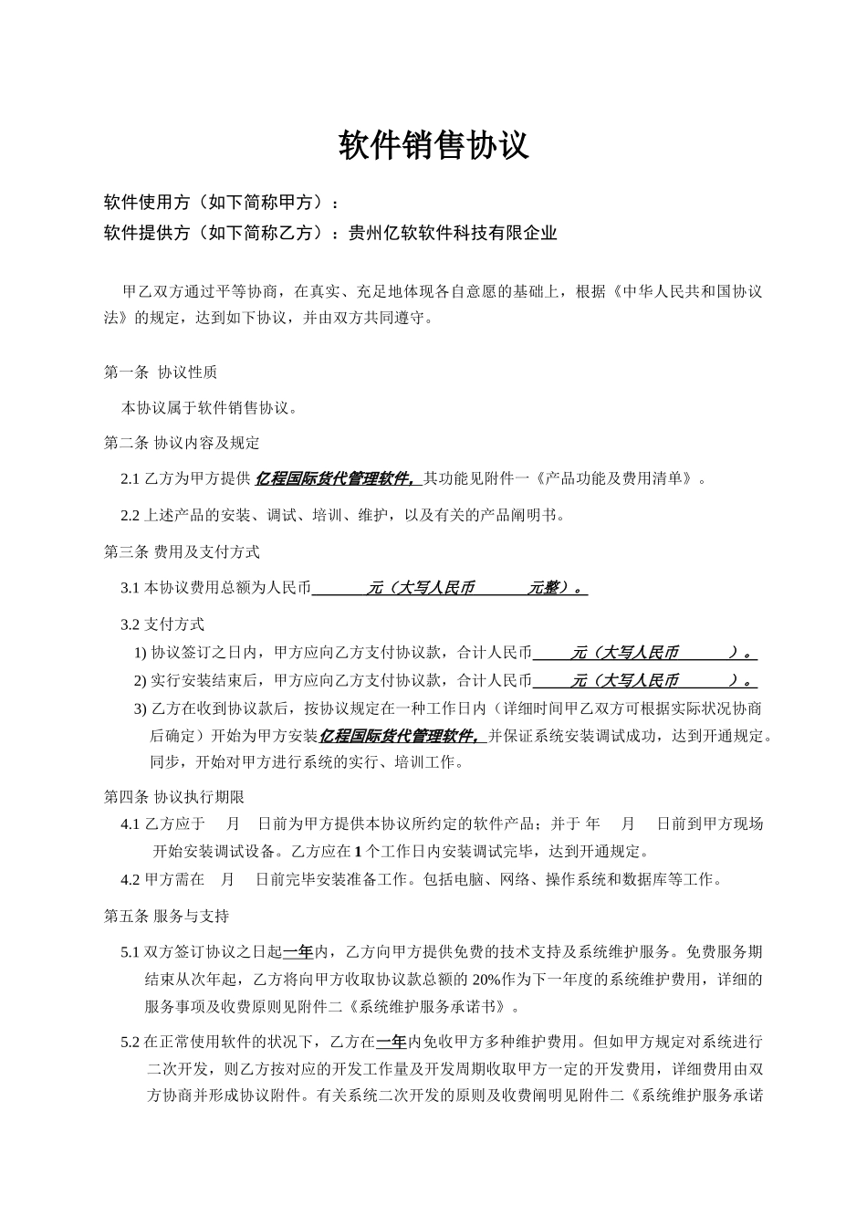 2025年软件销售合同书国际货运代理有限公司_第1页