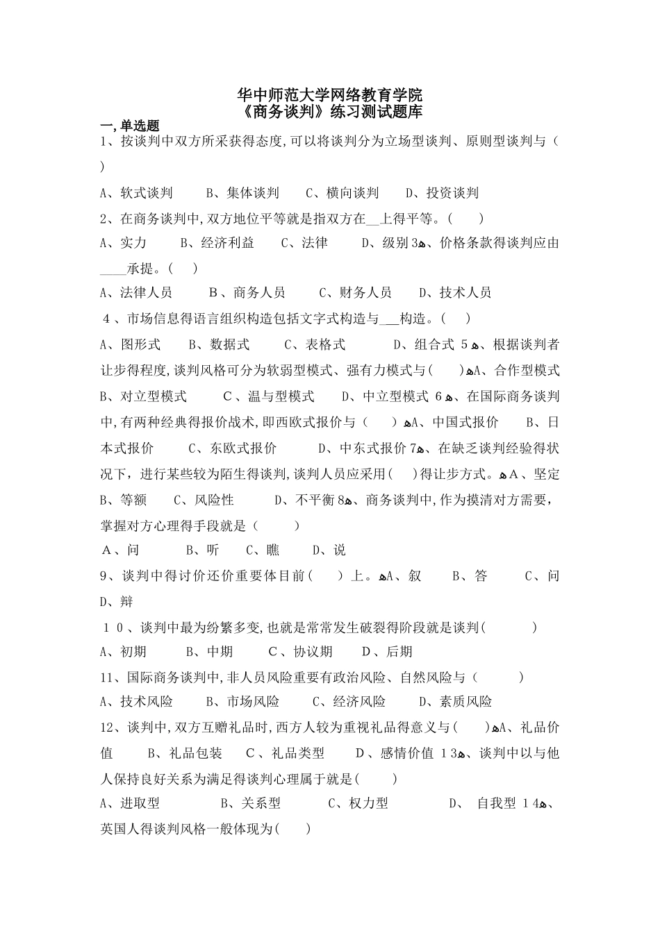 2025年《商务谈判》练习题库_第1页