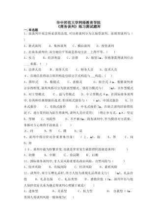 2025年《商务谈判》练习题库