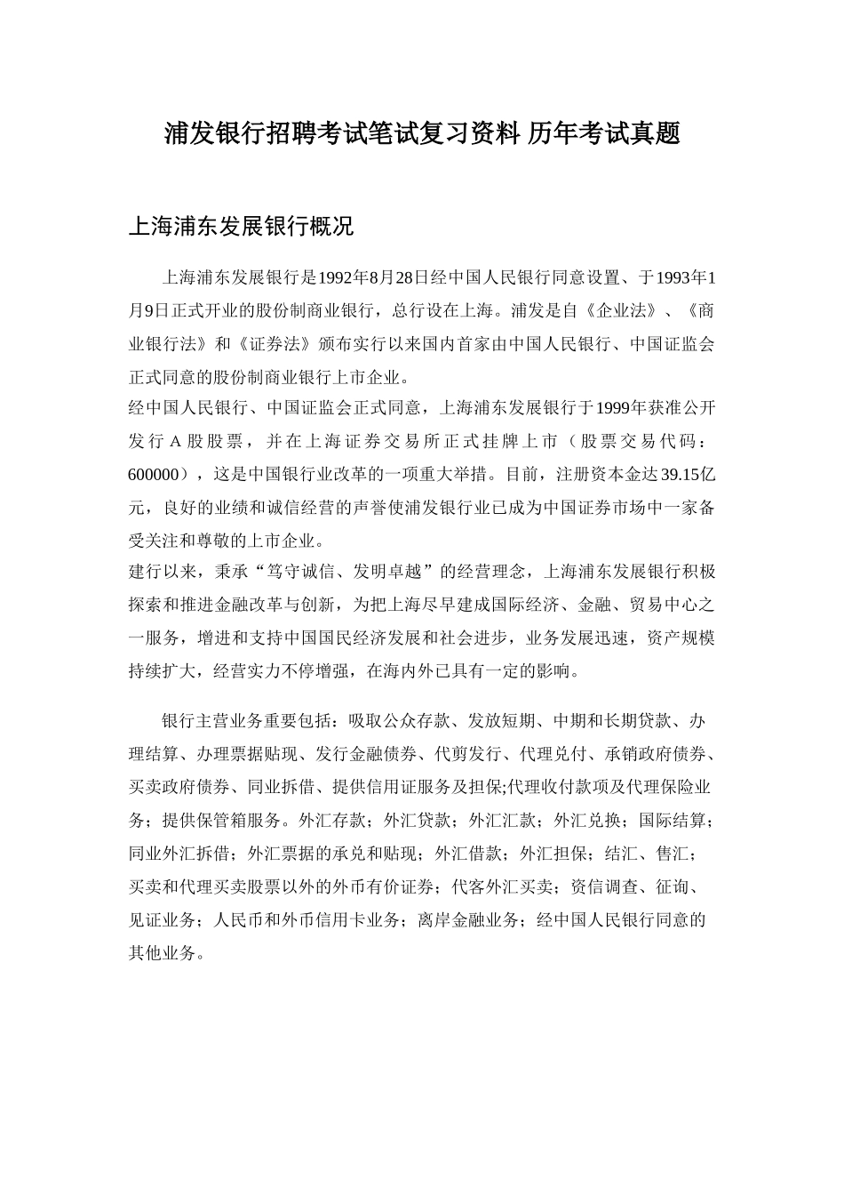 2025年银行招聘考试笔试复习范本历年考试真题_第1页
