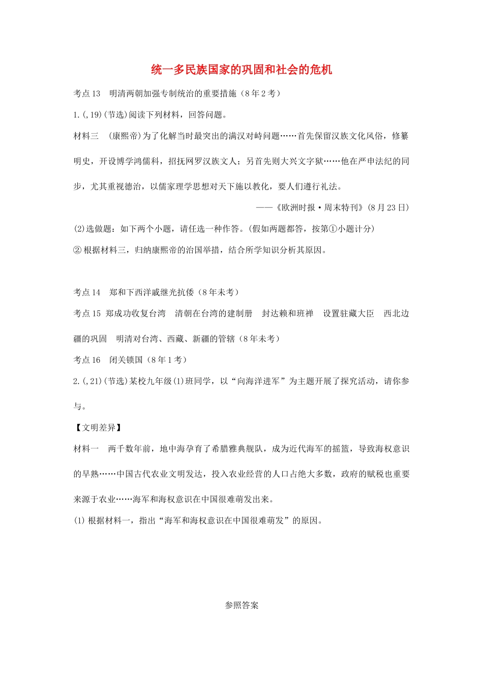 2025年陕西省中考历史总复习第一部分教材知识梳理板块一中国古代史主题六统一多民族国家的巩固和社会的危机含8年真题试题_第1页