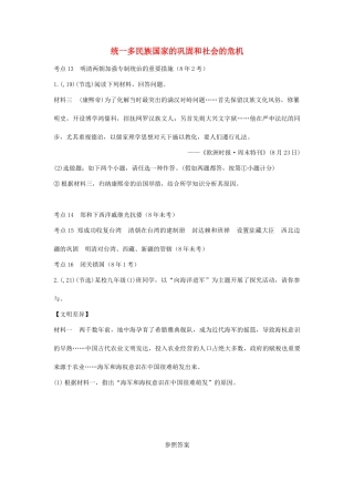 2025年陕西省中考历史总复习第一部分教材知识梳理板块一中国古代史主题六统一多民族国家的巩固和社会的危机含8年真题试题
