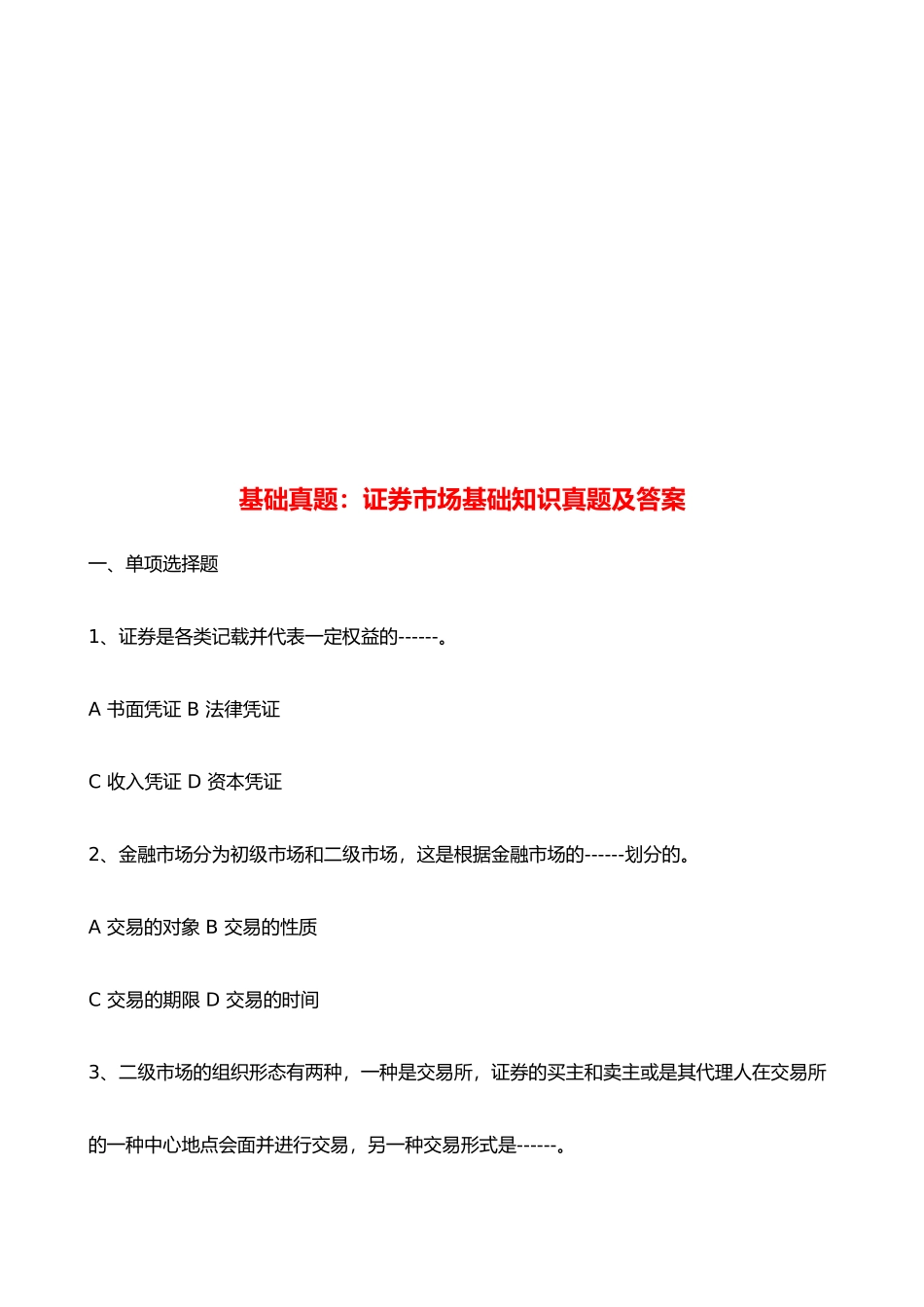 2025年证券市场基础知识真题与答案_第1页