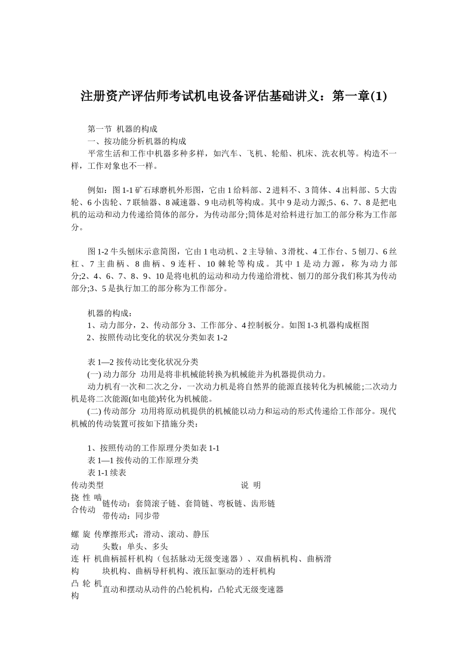 2025年注册资产评估师考试机电设备评估基础讲义_第1页