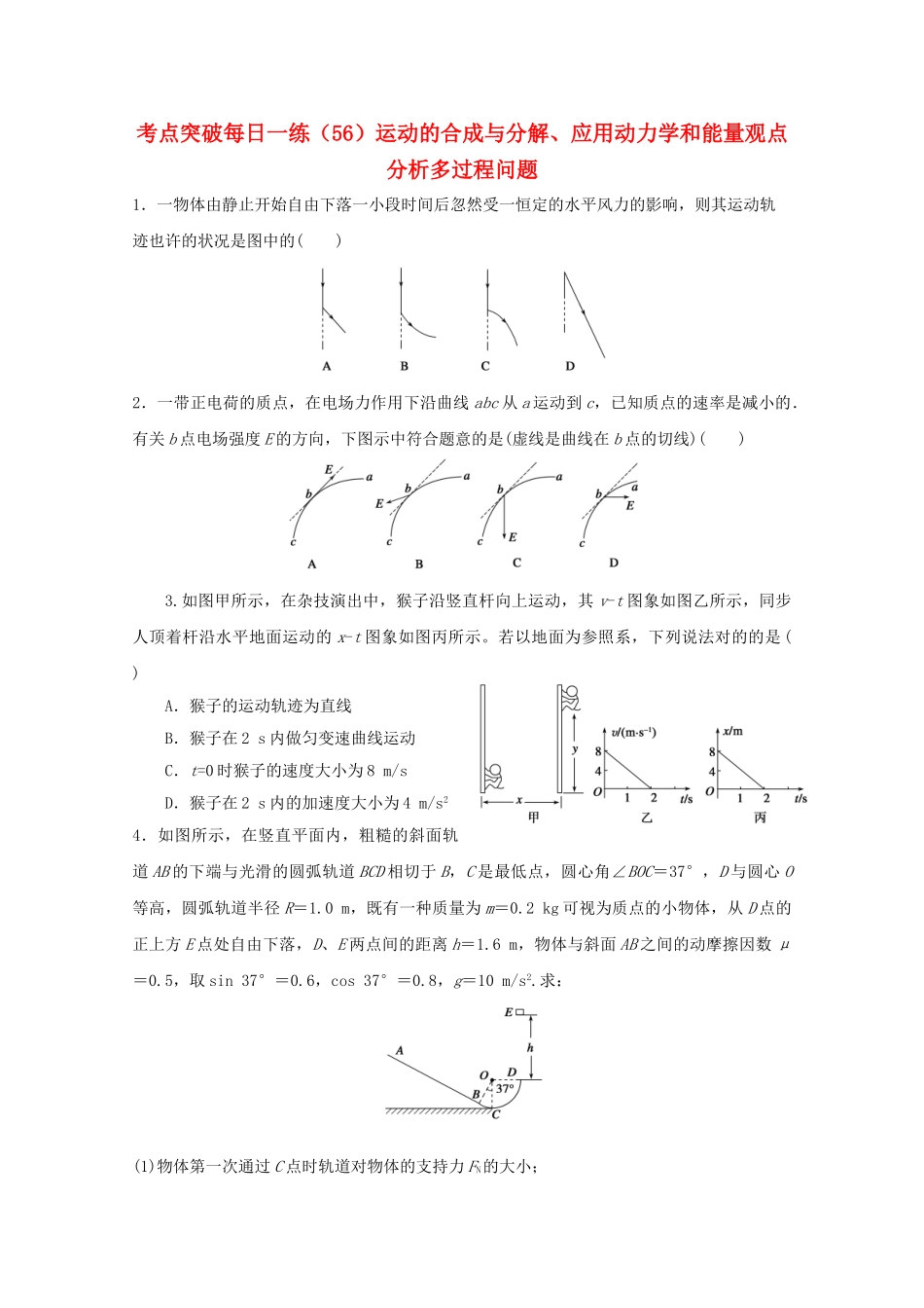 2025年江苏省连云港市高考物理考点突破56运动的合成与分解应用动力学和能量观点分析多过程问题含解析_第1页