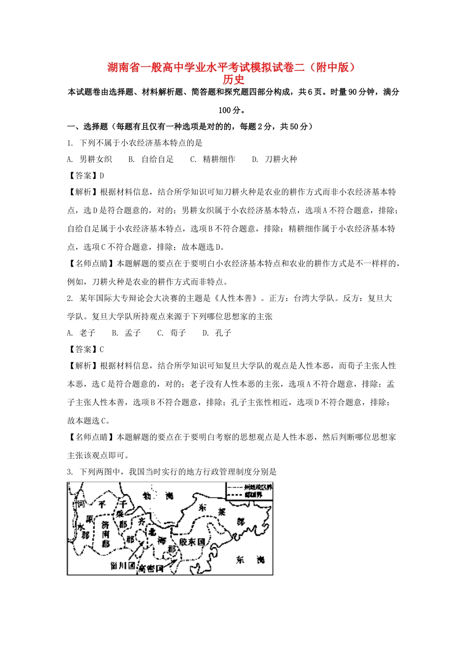 2025年湖南省普通高中高二历史学业水平考试模拟试题二含解析_第1页