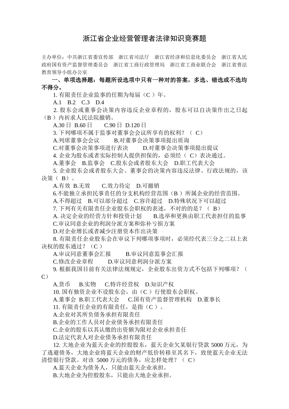 2025年浙江省企业经营管理者法律知识竞赛题_第1页