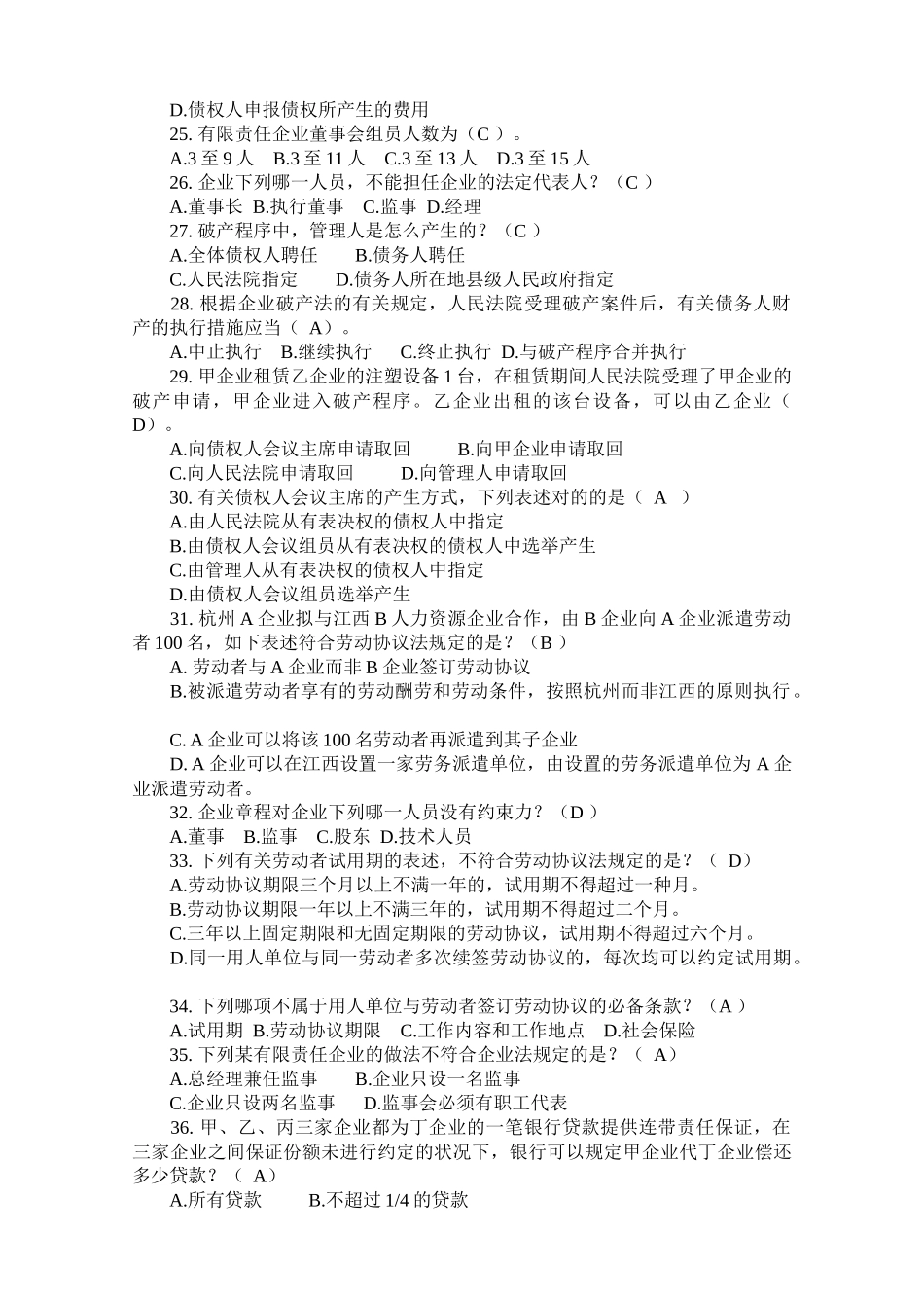 2025年浙江省企业经营管理者法律知识竞赛题_第3页