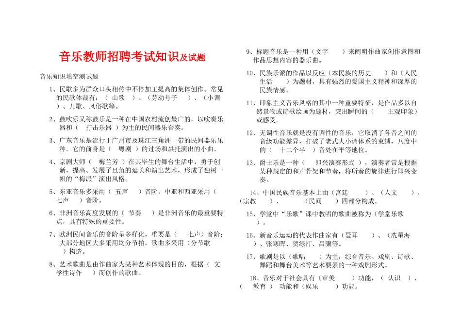 2025年音乐教师招聘考试知识_第1页